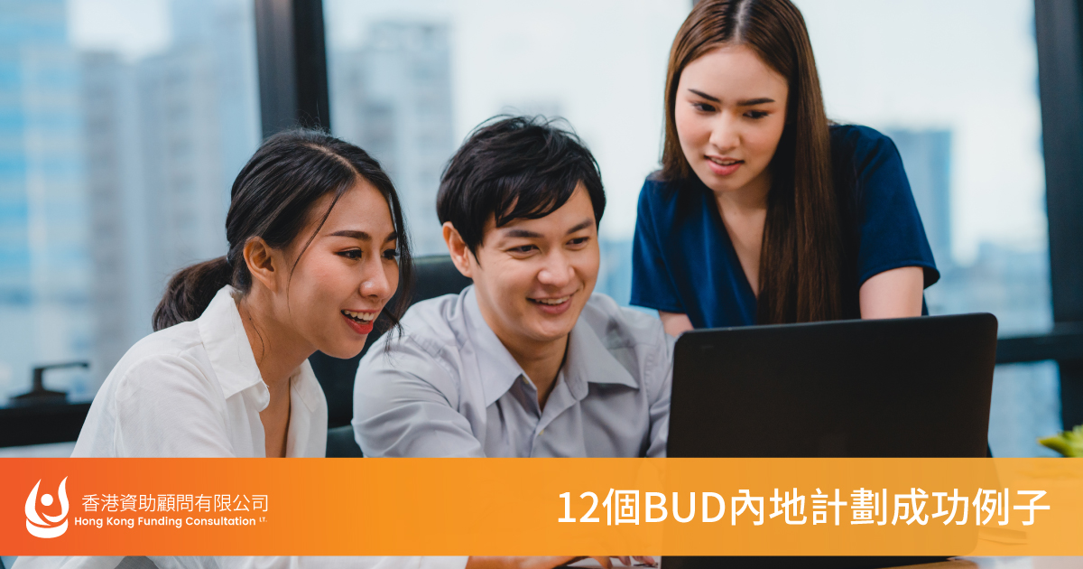 Tips for Successful BUD Application | bud 顧問, 科技 券 成功 例子, bud 申請 顧問, 科技 券 顧問, 香港 品牌 例子,