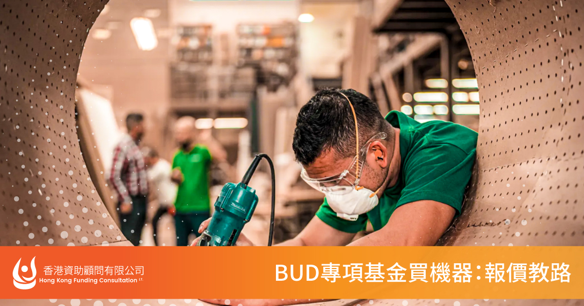 BUD Special Fund for Purchasing Machinery and Relocating Facilities: Quotation Guidelines