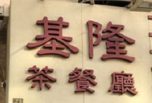 The tea restaurant is a local specialty restaurant in Hong Kong